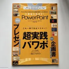 いきなりスゴイ! PowerPoint : これ一冊で完全マスター!!超実践パ…