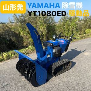 山形発☆目玉商品☆YAMAHA/除雪機/YT1080ED/１０馬力/無段変速/電動左右シュート/簡易塗装済/サイドクラッチ/稼動品♪/発送引取OK/下取OK