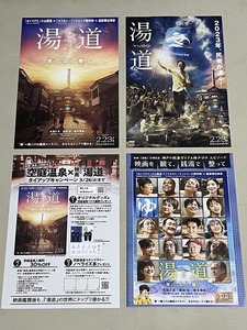 珍品 稀少 映画チラシ フライヤー「湯道」B5劇場配布チラシ2種、神戸ロケ地ガイド、大阪タイアップ版 計4種セット　生田斗真 橋本環奈