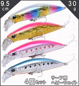 【送料185円】 ※訳アリ※ サーフルアー 4個セット|ヘビーシンキング ミノー 9.5cm 30g フック装備|ヒラメ マゴチ