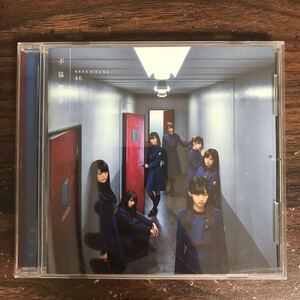 G3122 中古CD100円 欅坂46 不協和音