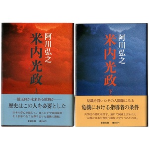 本 書籍 「米内光政 上巻」「米内光政 下巻」 2冊セット 阿川弘之著 新潮社 帯付 ハードカバー