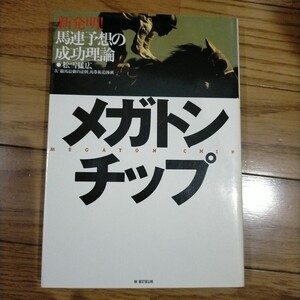 メガトンチップ　新発明！馬連予想の成功理論 松雪猛広／著　「競馬最強の法則」馬券術追跡班／著