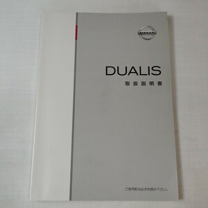 日産 J10 デュアリス 2010年 平成22年 取扱説明書 取説 取扱書 NISSAN ニッサン