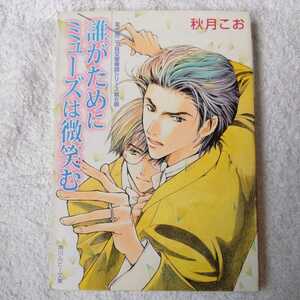 誰がためにミューズは微笑む 富士見二丁目交響楽団シリーズ 第6部 (角川ルビー文庫) 秋月 こお 後藤 星 9784044346522