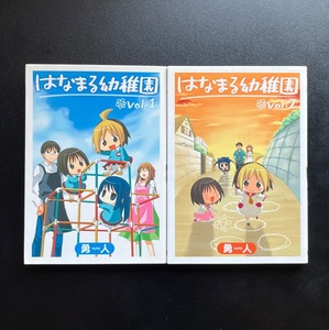 【美品/送料無料】 はなまる幼稚園 1-2巻 勇人 スクウェア・エニックス コミック