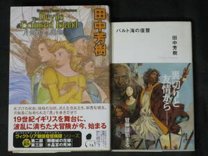 初版■田中芳樹◇月蝕島の魔物/バルト海の復讐□ミステリーYA!/カッパ・ノベルス