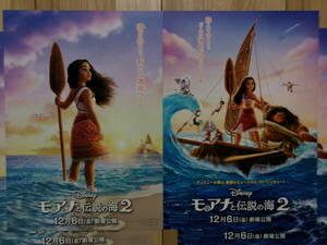 新作映画チラシ モアナと伝説の海2 2種2枚ずつ ディズニー アニメ 劇場版ちらし