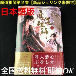 魔道祖師第２巻【新品シュリンク未開封】日本版【全国送料無料】昼12時迄の入金当日発送◆即納◆ボーイズラブ華流BL小説◆陳情令の原作小説