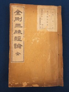 朝鮮 和本【金剛三味経論 全】崔昌善 石井教道蔵書 元暁 劉敬鐘 京城/朝鮮佛教会 大正12年　 /検戦前韓国新羅仏教書大蔵経古書和本唐本漢籍