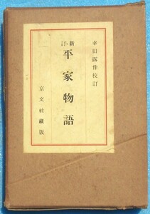 ○◎3355 新訂 平家物語 幸田露伴校訂 京文社