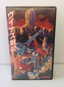 【廃版・VHS】THE VENUS WARS ヴイナス戦記 1989年 安彦良和/学研・松竹・バンダイ 動作未確認 カラー 104分　SHV松竹ホームビデオ