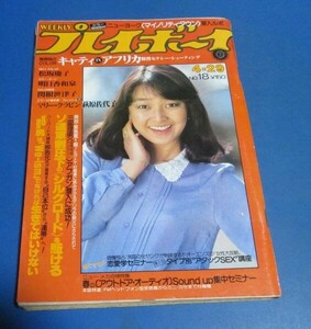 ミ24）週刊プレイボーイ1980年4/29　倉田まり子表紙/キャティ、明日香和泉、関根世津子、マリー・クラビン、萩原佐代子、パティ、石川優子