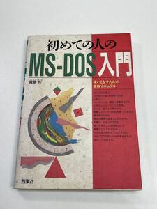 初めての人のＭＳ－ＤＯＳ入門真堂彬(著者)　1990年平成2年初版【H96179】