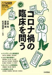 コロナ禍の臨床を問う こころの科学/井原裕(監修),斎藤環(監修),松本俊彦(監修)