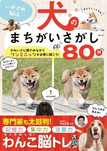 いやされ脳活 犬のまちがいさがし (MSムック)