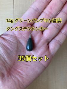 35個ヤフオク　タングステンシンカー　ドロップタイプ　グリーンパンプキン塗装　1/2oz 14g