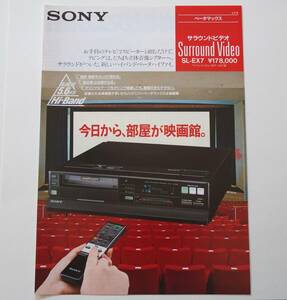 【カタログ】「SONY ベータマックス サラウンドビデオ Surround Video SL-EX7 カタログ」(1986年5月) +「SL-EX7 ニュープロダクツ チラシ」