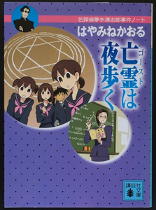 『亡霊は夜歩く 名探偵夢水清志郎事件ノート』 はやみねかおる 講談社文庫