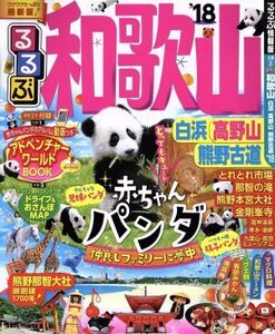 るるぶ 和歌山 白浜 高野山 熊野古道(’18) るるぶ情報版 近畿3/JTBパブリッシング