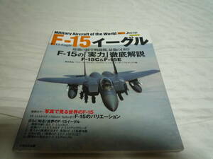 世界の名機シリーズ　イカロス出版 F-15 イーグル
