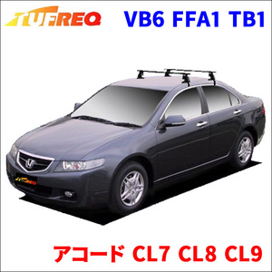 アコード CL7 CL8 CL9 全車 システムキャリア VB6 FFA1 TB1 1台分 2本セット タフレック TUFREQ ベースキャリア