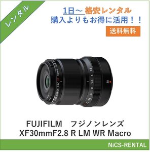 フジノンレンズ XF30mmF2.8 R LM WR Macro　FUJIFILM　レンズ デジタル一眼レフカメラ　1日～　レンタル　送料無料