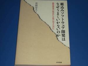 組込み ソフトウェア 開発 は なぜ うまくいかないのか★開発現場の泥沼から抜け出すために★岩田 宗之★日科技連出版社★