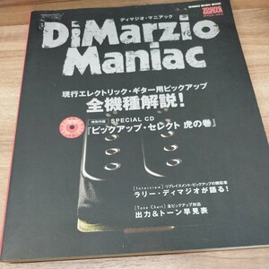 DiMarzin Maniac ピックアップ全機種徹底解説！ 出力＆トーン早見表　2008年発行 CD欠品