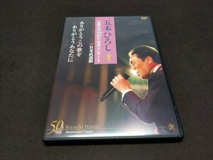 セル版 DVD 五木ひろし 芸能生活50周年記念コンサート in 日本武道館 / ありがとうこの歌を ありがとうあなたに / fe624