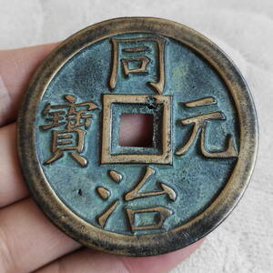 旧藏 銅錢 中國古錢 清代 同治元寶 銅幣 收藏品 時代物 銅貨 渡來錢 唐物 古幣 硬貨 古文錢 樣錢 宮錢 福錢 MF7-012918