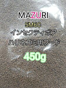 マズリ 5Ｍ6C ハリネズミフード450g インセクティボアダイエット フクロモモンガ 小動物