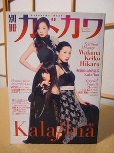 ★別冊カドカワ◇総力特集 Kalafina／カラフィナ：Wakana・Keiko・Hikaru★