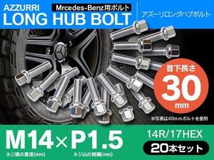 ホイールボルト ラグボルト M14×P1.5 ベンツ ビアノ（S639） 2003年～ 【5H PCD 112 φ66.5 14R/17】 30mm×20本セット