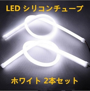 12V用 LED シリコンチューブ 60cm×2 LEDテープ ライト ポジション 白/ホワイト 2本セット DD66