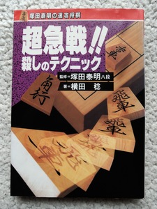 塚田泰明の速攻将棋 超急戦!!殺しのテクニック (高橋書店) 横田 稔(著)、塚田泰明(監修)