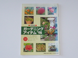 古本★NHK 趣味の園芸★ガーデニングアイテム’98★日本放送出版★平成10年4月1日★4月号別冊付録★保存版★通巻301号★