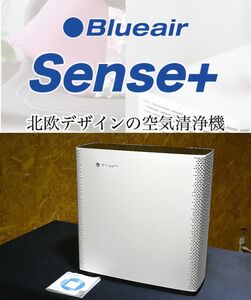 ★Blueair Sense+ Polar White　適用床面積～32m2（20畳）ウイルスレベルの微粒子まで99.97％除去 Wi-Fi対応インテリジェントモデル★