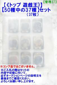 当時物！ 遊戯王 トップ ガム カード 【《37種》 ※コンプ品ではございません】 ゆうぎおう【管理70】