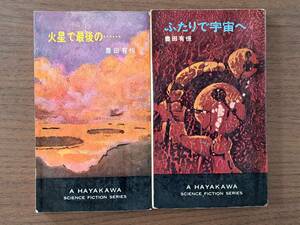 ★豊田有恒　火星で最後の…/ふたりで宇宙へ★2冊一括★ハヤカワSFシリーズ3109、3249★HPB