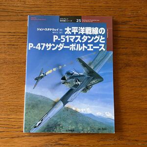 書籍『太平洋戦線のP-51マスタングとP-47サンダーボルトエース』★大日本絵画・オスプレイ軍用機シリーズ25★WW2アメリカ陸軍航空隊 他