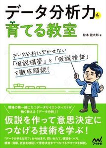 データ分析力を育てる教室/松本健太郎(著者)