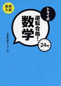 [A01191636]トライ式逆転合格!24H 数学 [単行本] 新川 晃太郎; 家庭教師のトライ