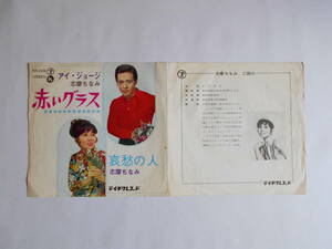 ◆7”EP【中古盤】◆ アイ・ジョージ／志摩ちなみ　～　赤いグラス 　