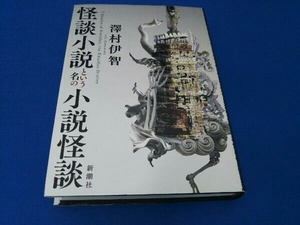 怪談小説という名の小説怪談 澤村伊智