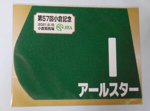 アールスター 2021年 小倉記念 ミニゼッケン 未開封新品 長岡禎仁騎手 杉山晴紀 ＫＲジャパン