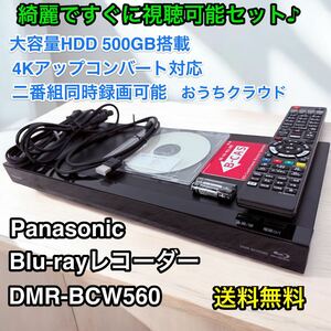 すぐ視聴！Panasonic DIGAブルーレイレコーダー　DMR-BCW560 ブルーレイディスクレコーダ