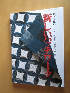 村木幸代の　新しいパッチワーク　ー折り紙のように追って作る　　署名入り本　リバーシブルモチーフ　　日本ヴォーグ社　1984年4月