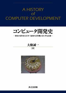 [A11091663]コンピュータ開発史: 歴史の誤りをただす「最初の計算機」をたずねる旅