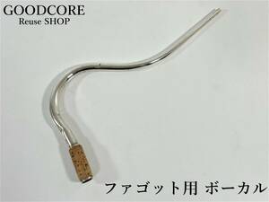 【ジャンク品】 ファゴット ボーカル 管楽器●R111442